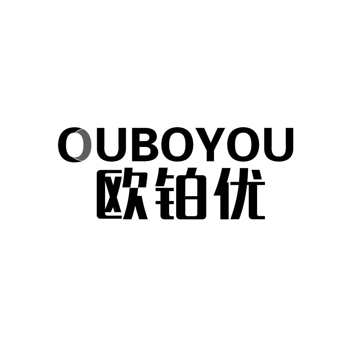 欧铂优