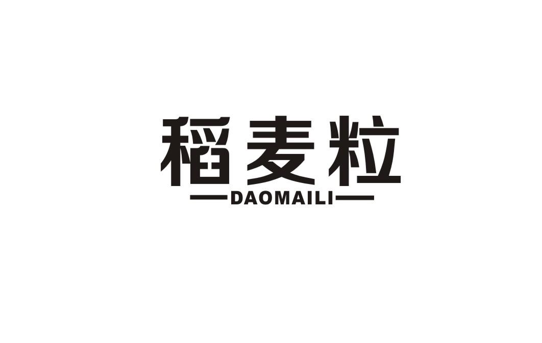 稻麦粒