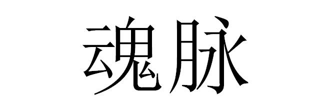 魂脉