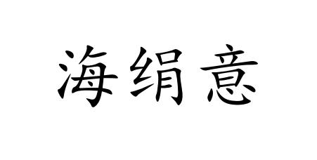 海绢意