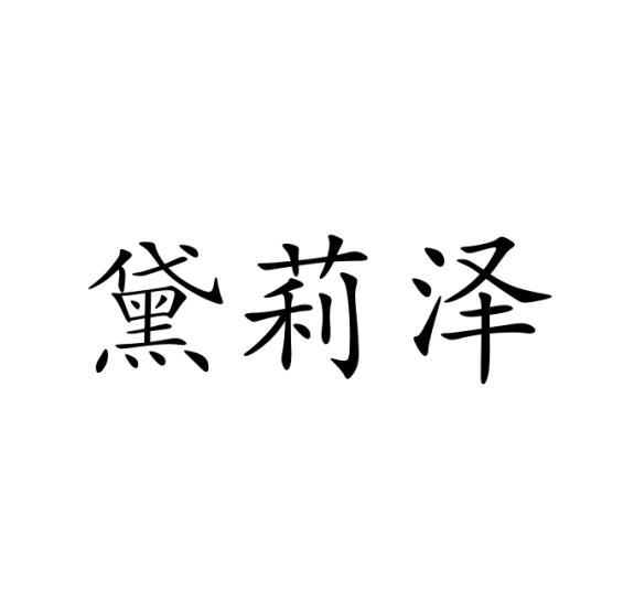 黛莉泽