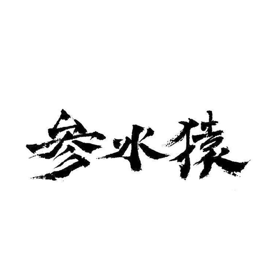 参水猿