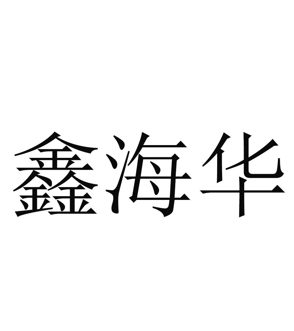 鑫海华