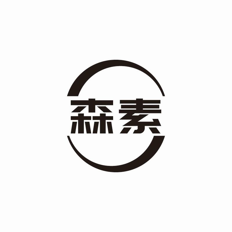 森素