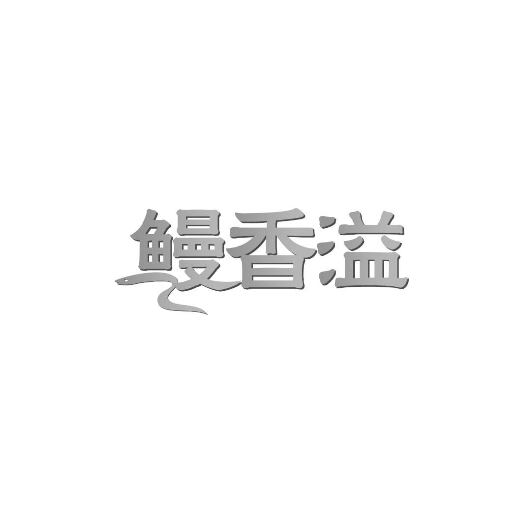 鳗香溢