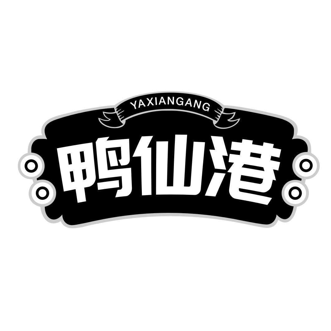 鸭仙港YAXIANGANG