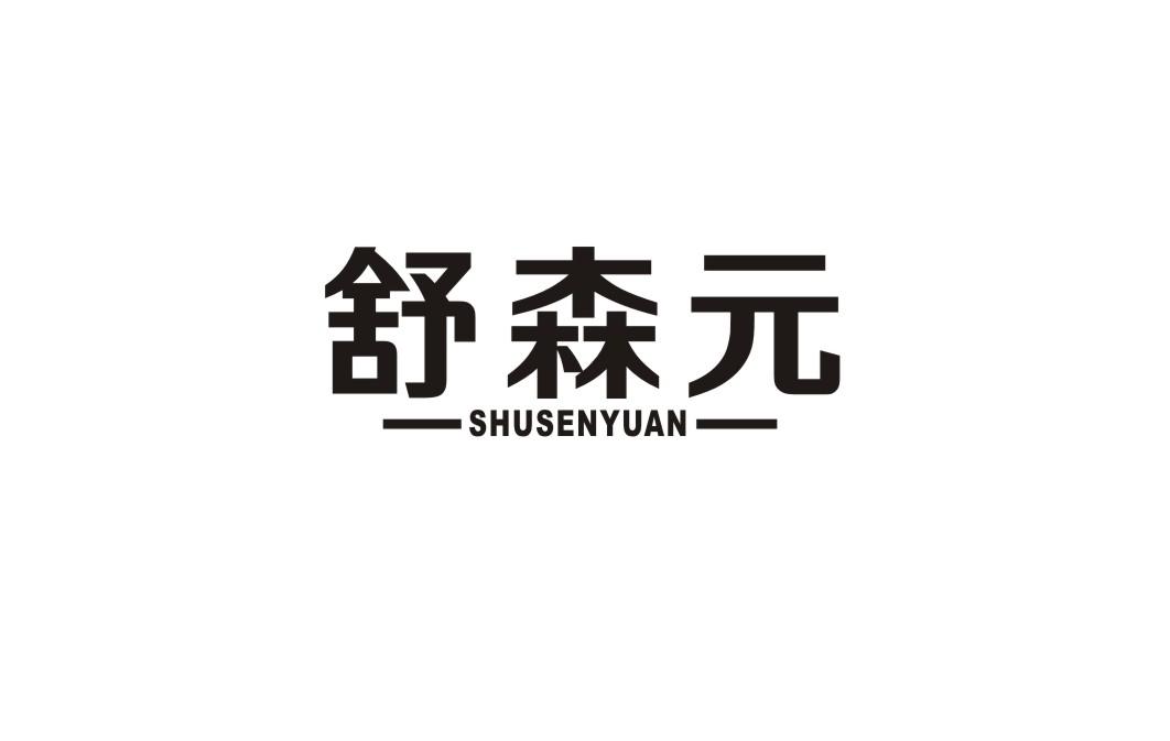 舒森元