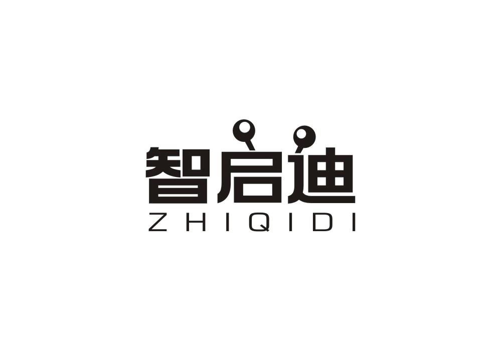 智启迪