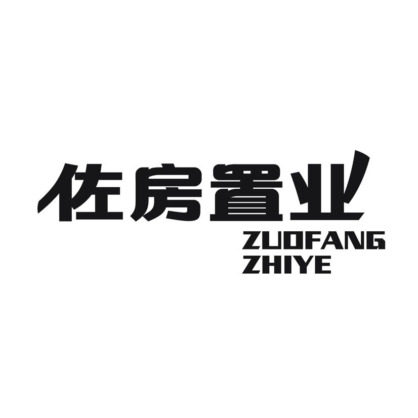 佐房置业