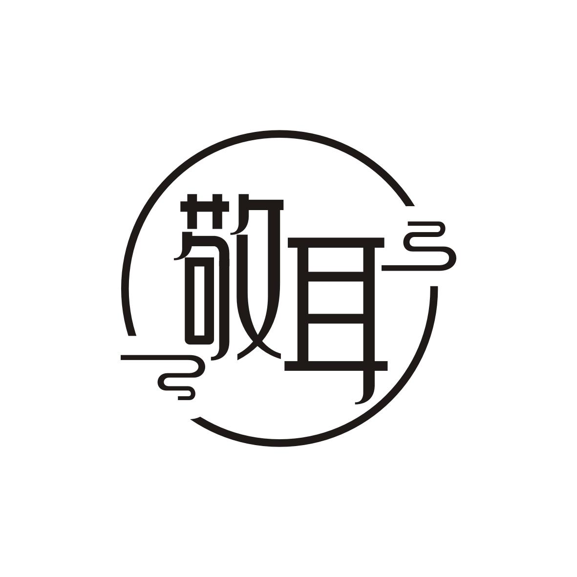 敬耳