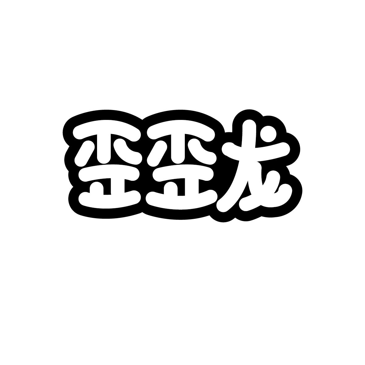 歪歪龙