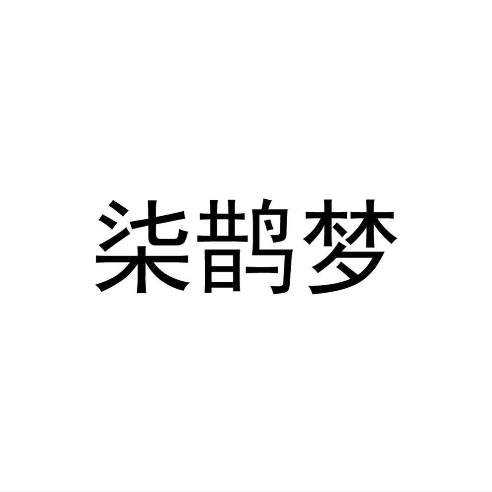 柒鹊梦