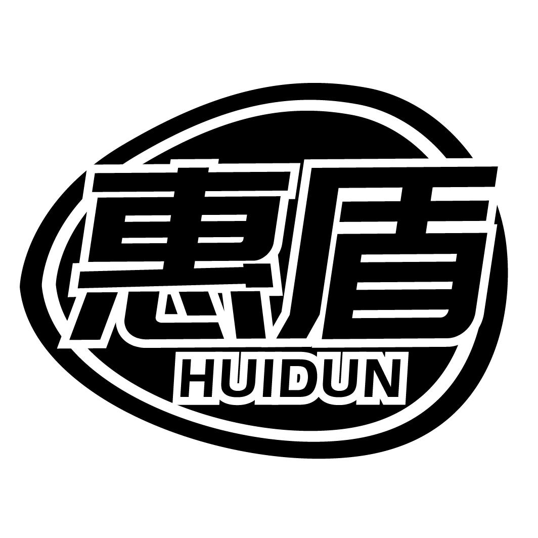 惠盾HUIDUN