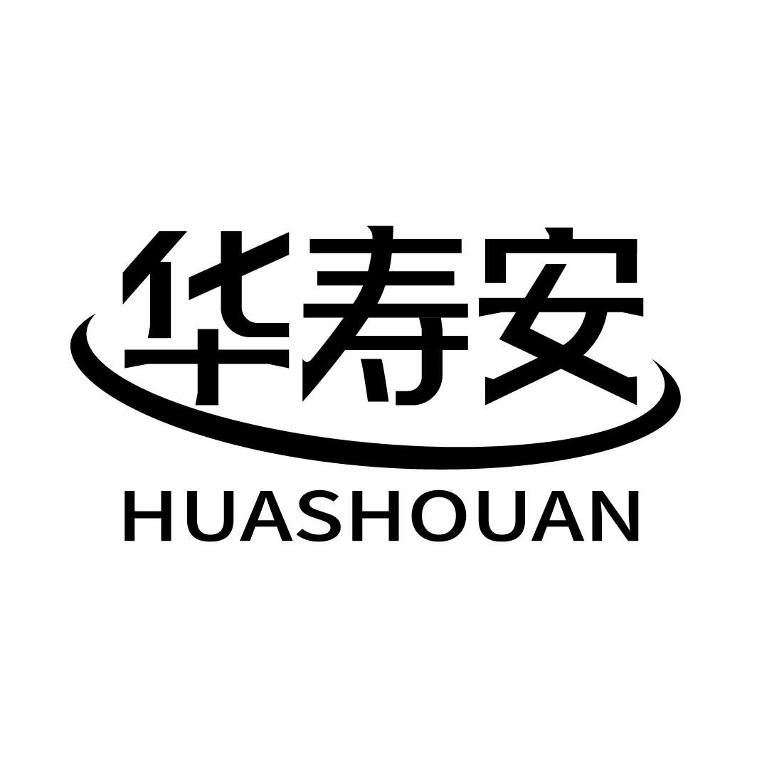 华寿安
HUASHOUAN