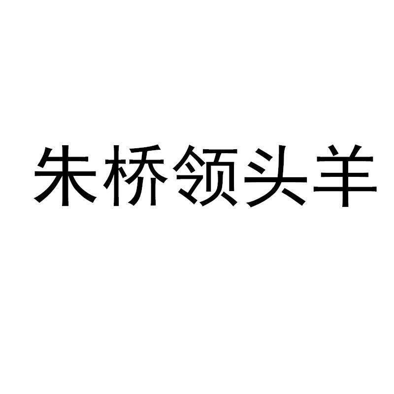 朱桥领头羊