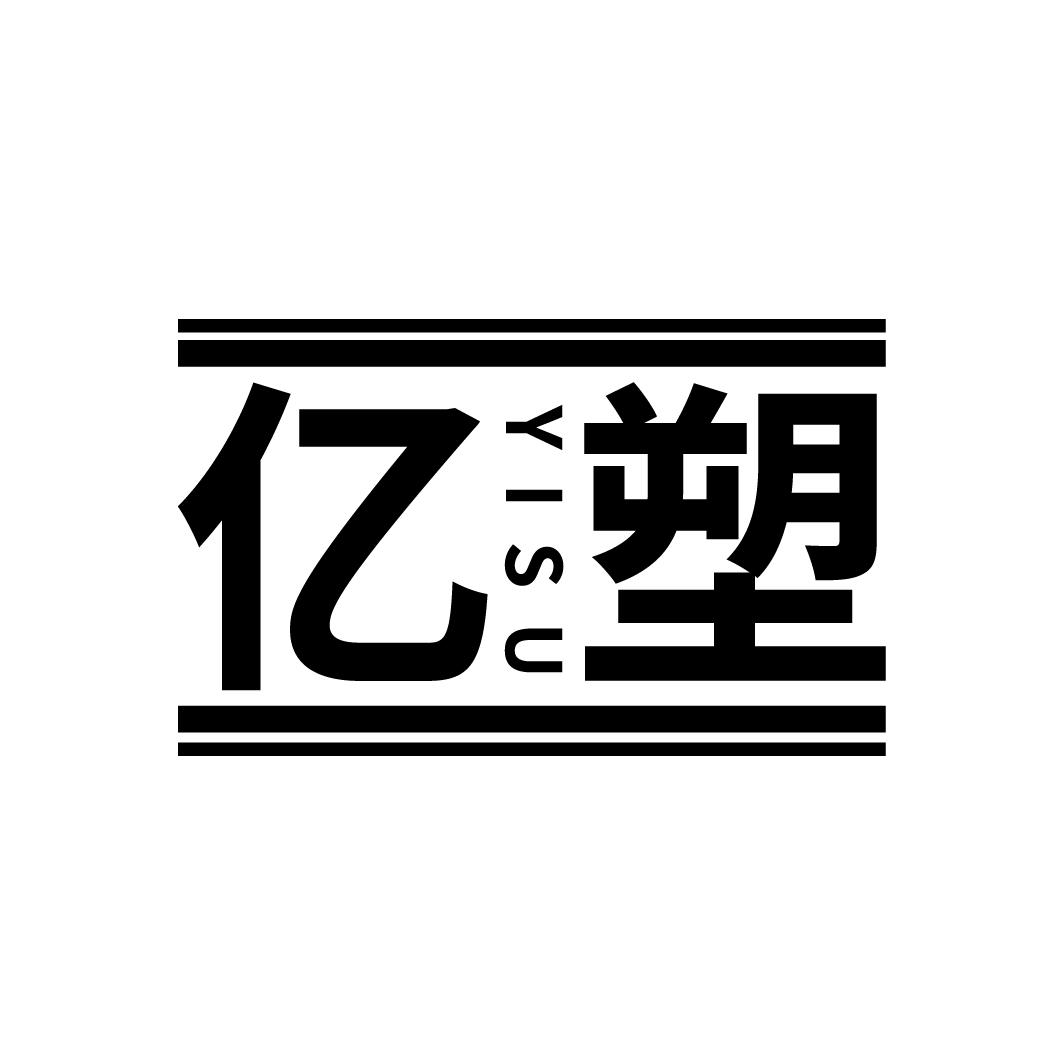 亿塑
YISU