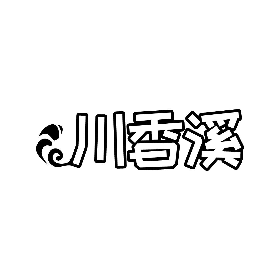川香溪