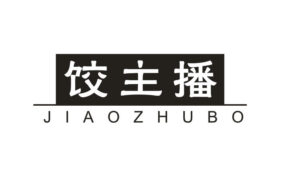 饺主播