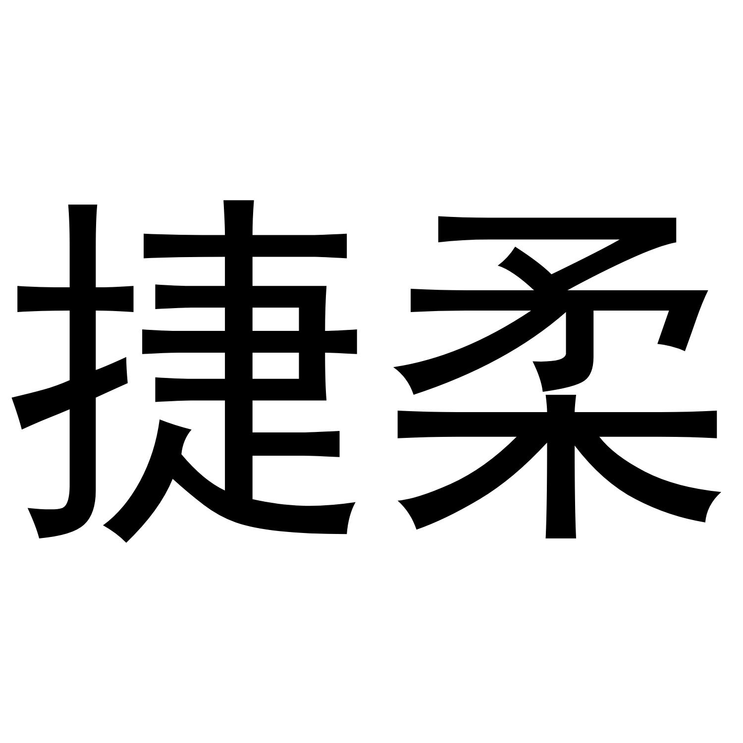 捷柔