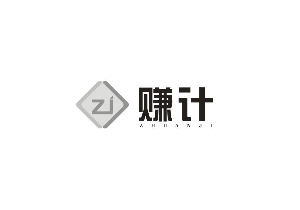 赚计