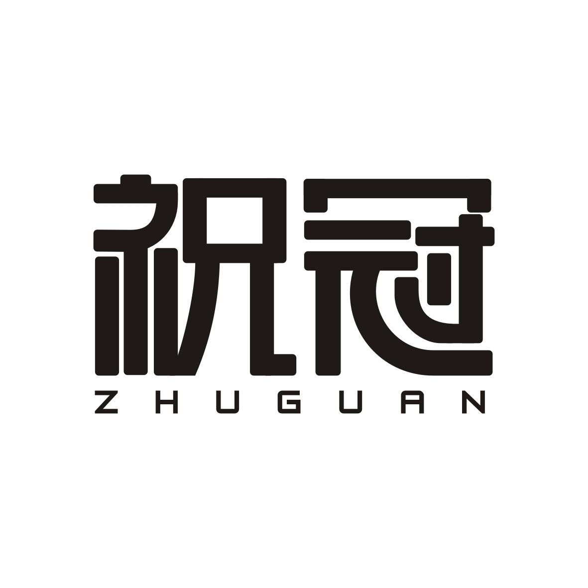 祝冠  ZHUGUAN