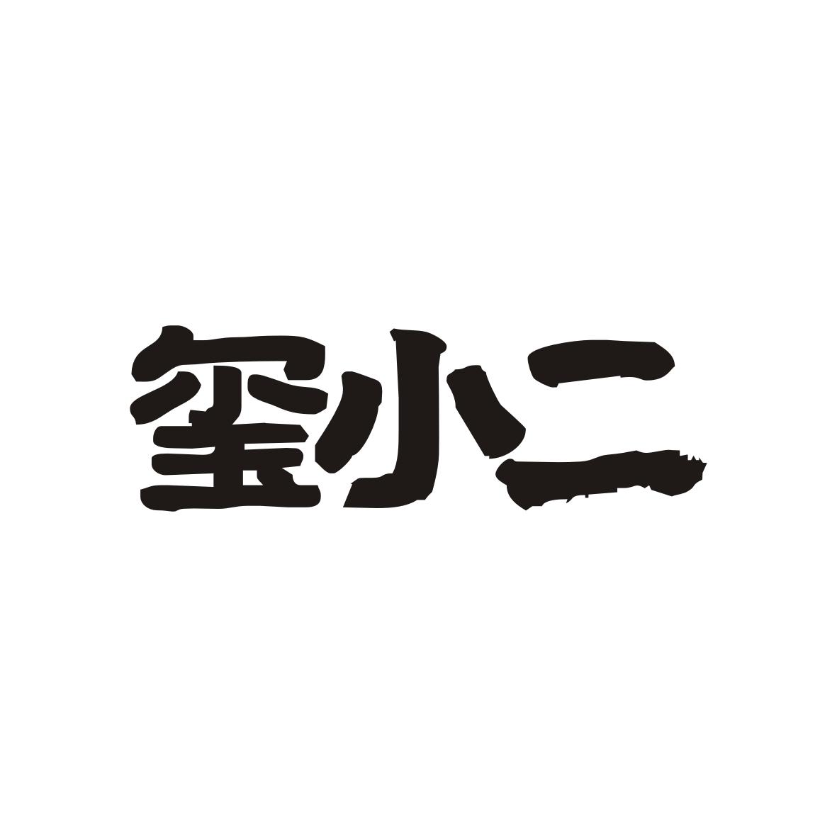 玺小二