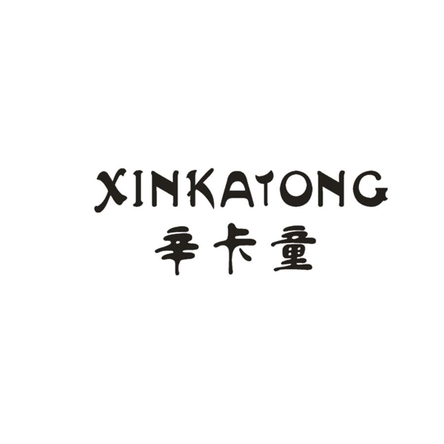 辛卡童