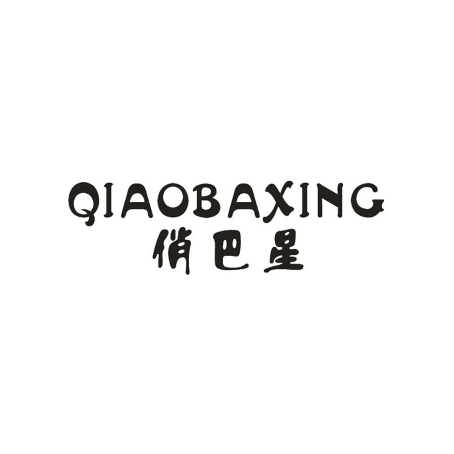 俏巴星