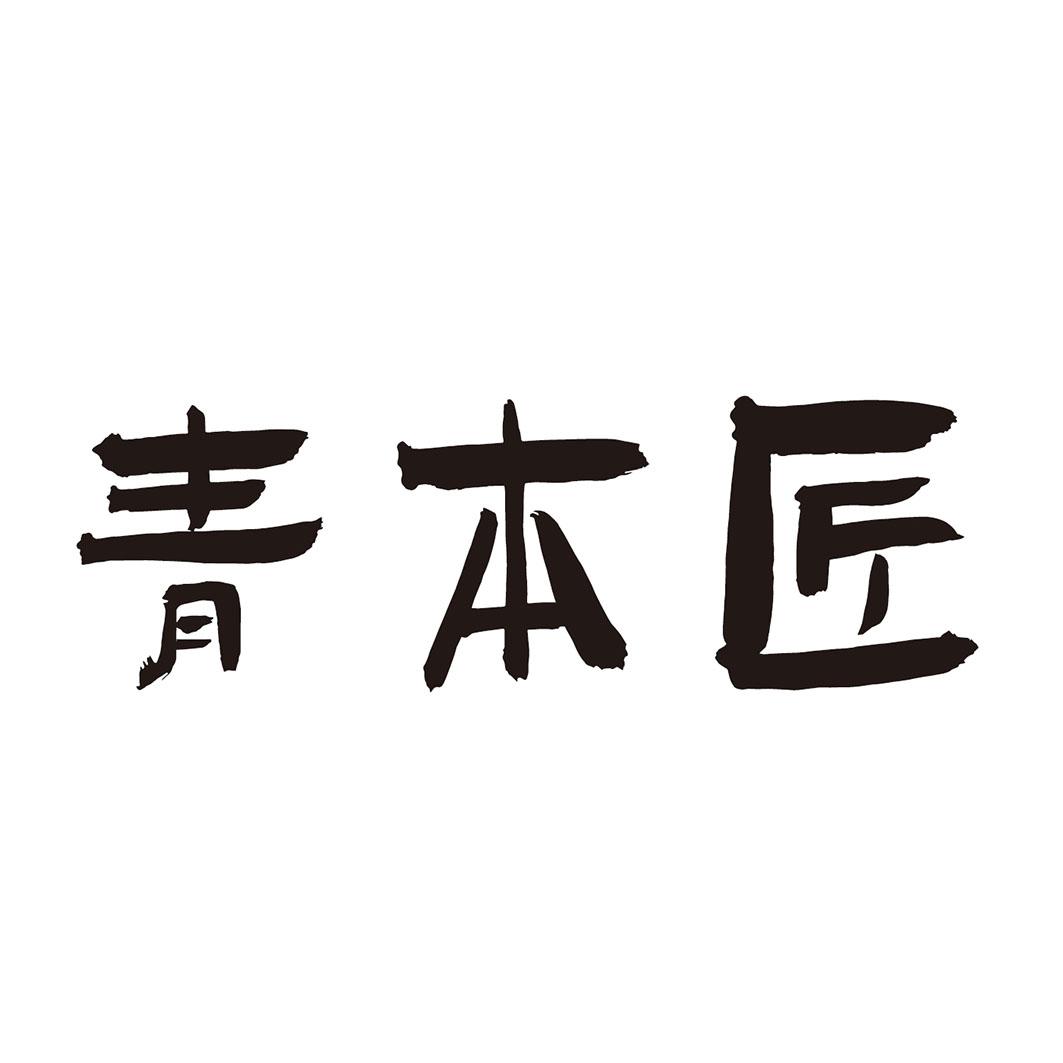  青本匠