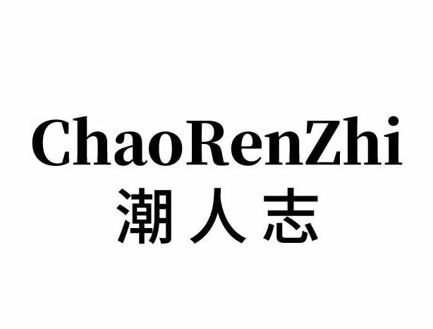 潮人志