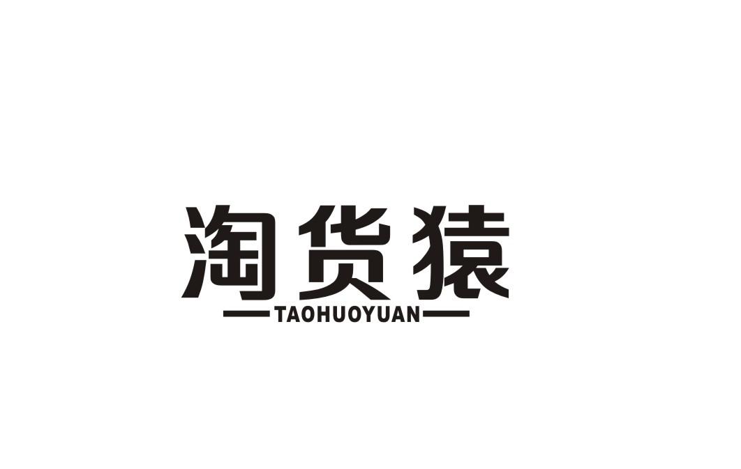 淘货猿