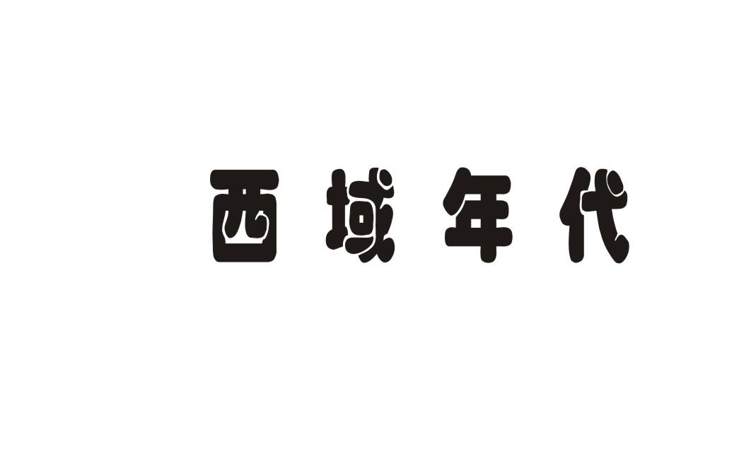 西域年代