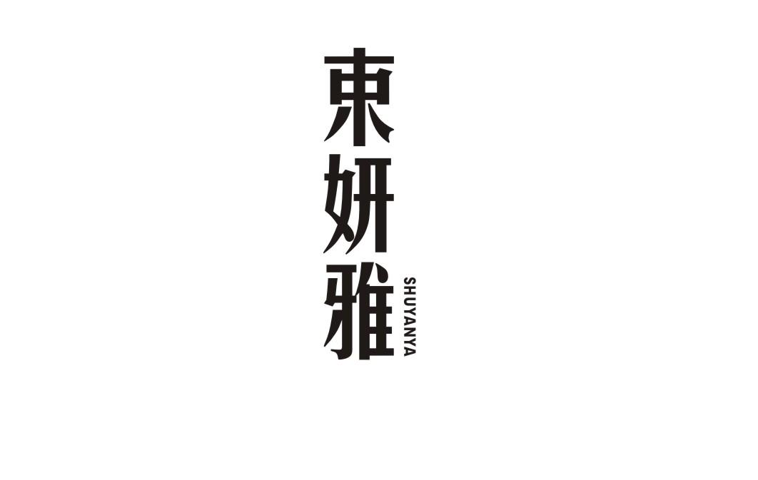 束妍雅