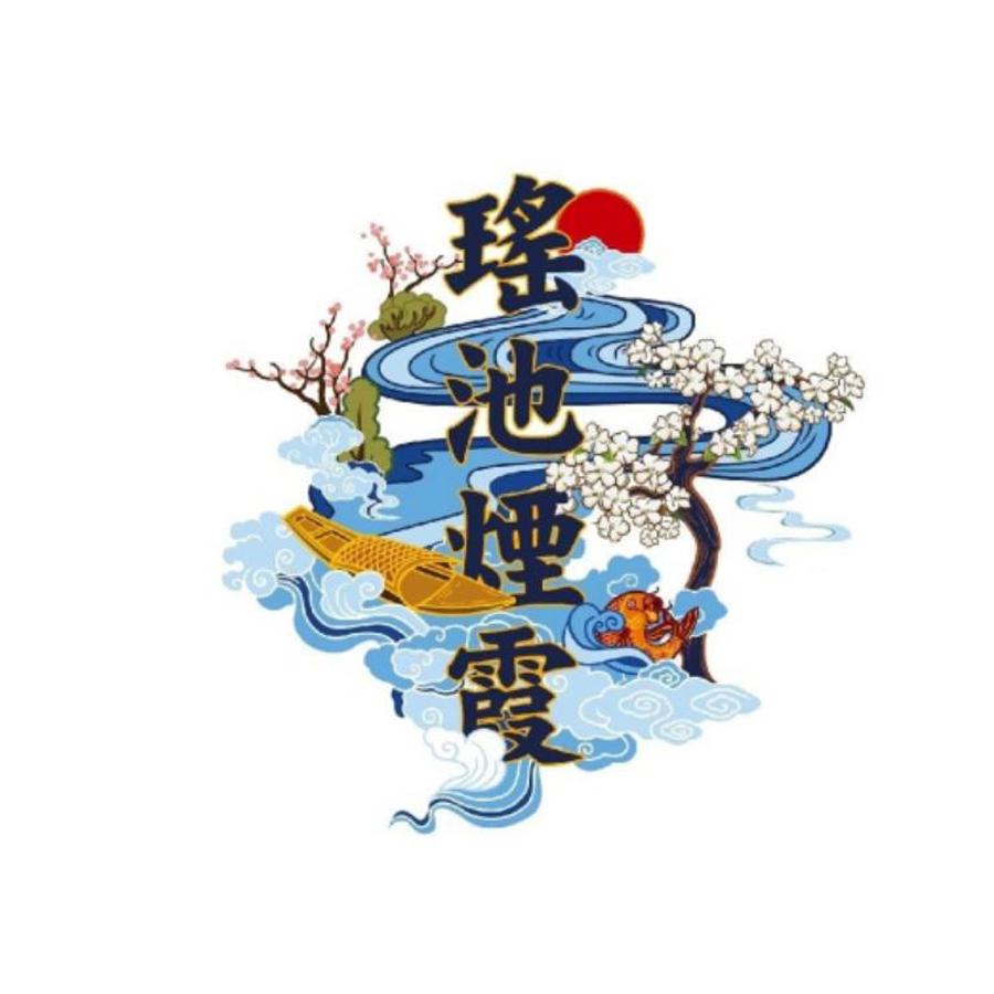瑤池烟霞