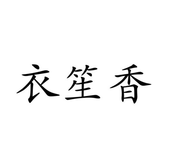 衣笙香