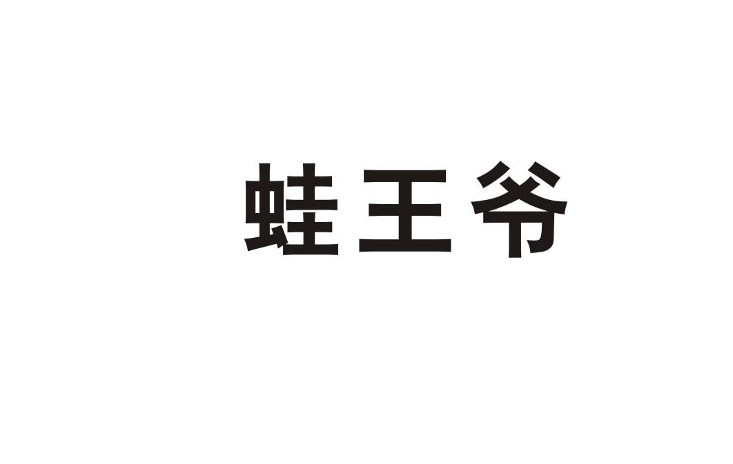 蛙王爷