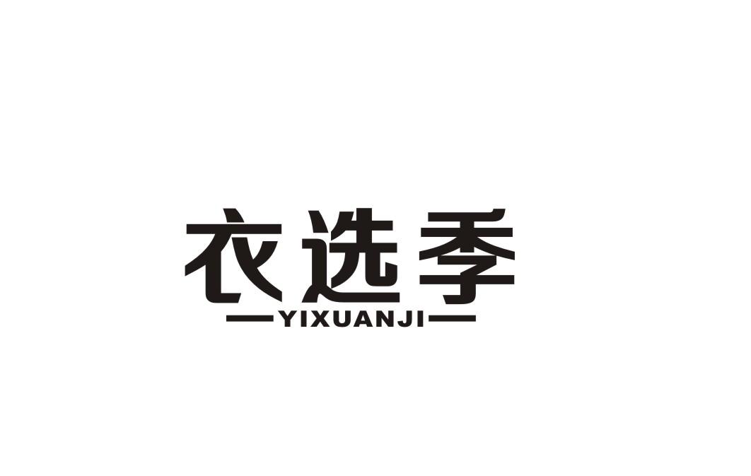衣选季