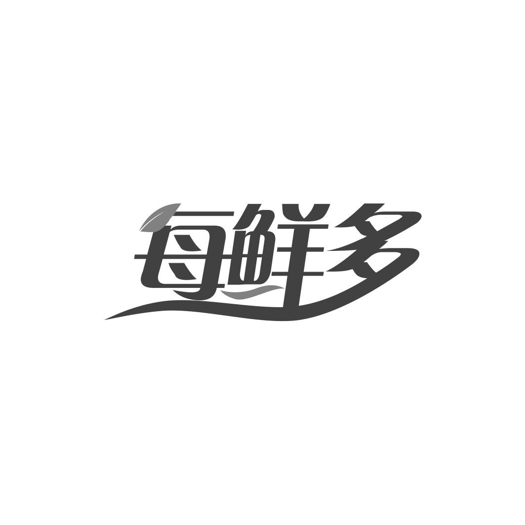 每鲜多