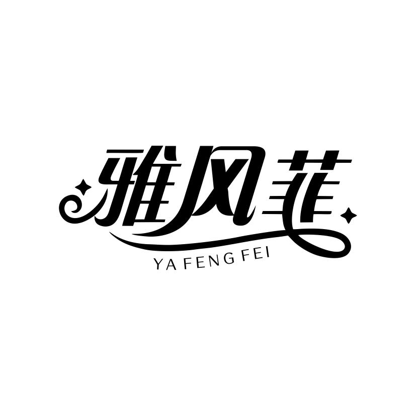 雅风菲