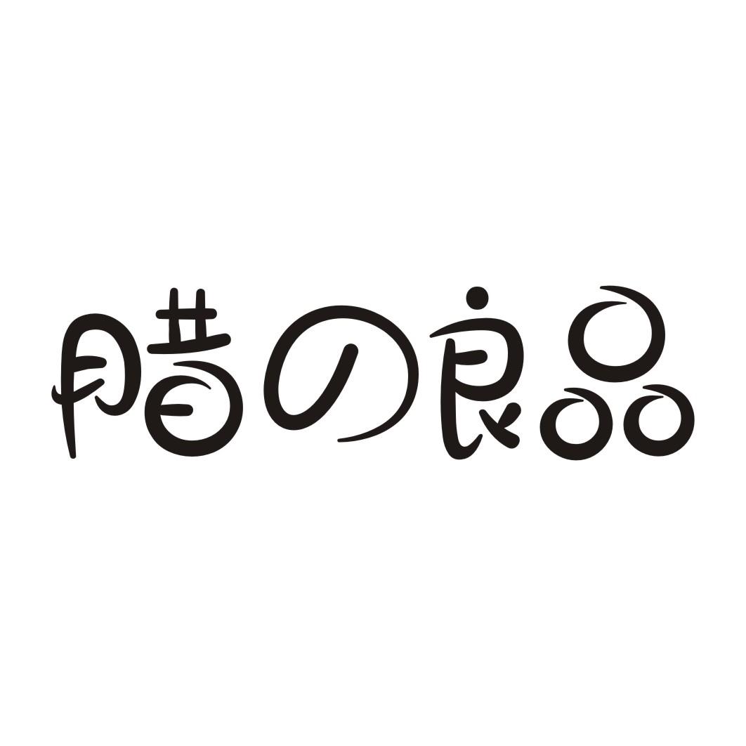 腊の良品