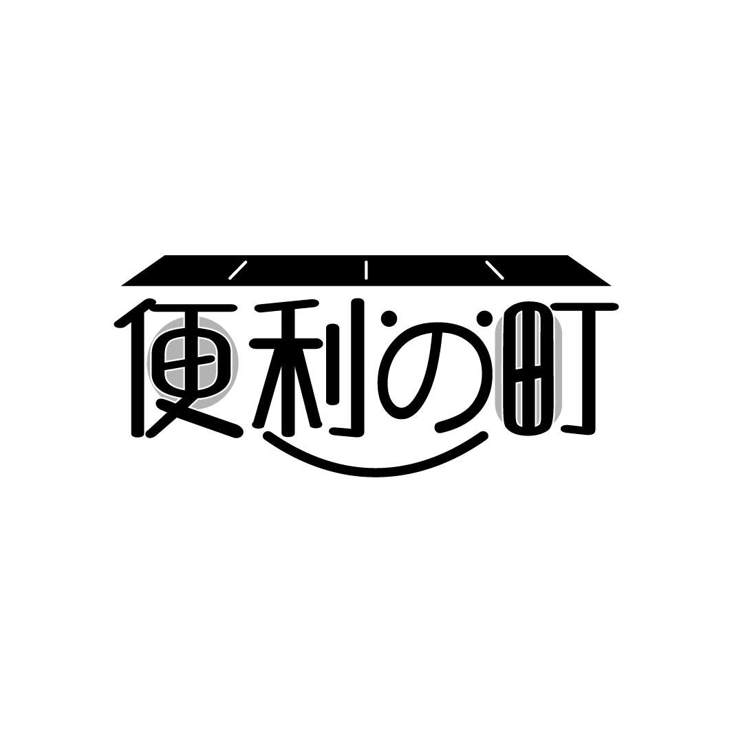 便利町
