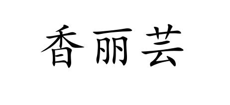 香丽芸
