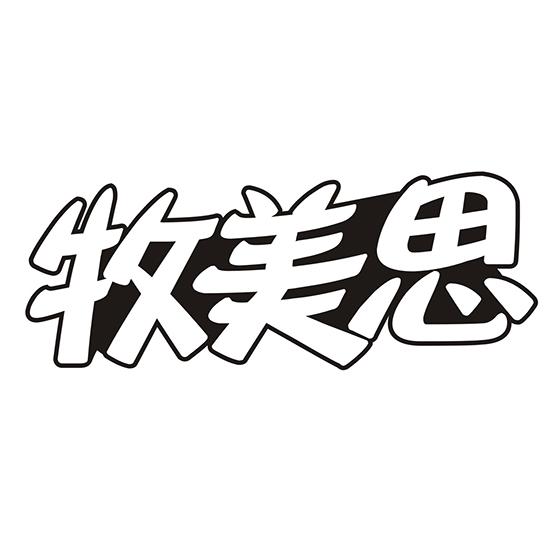 牧美思