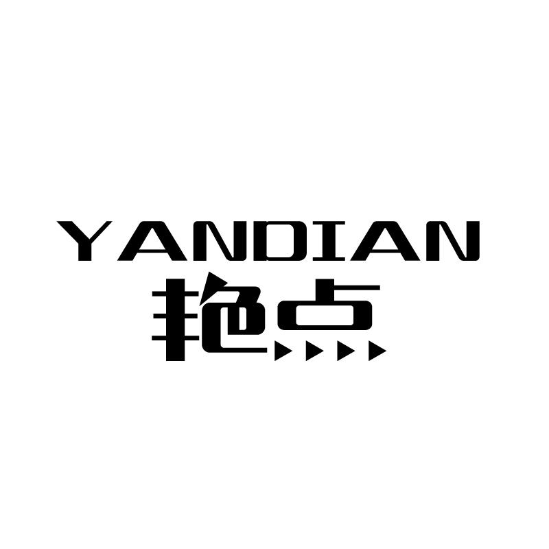 艳点 