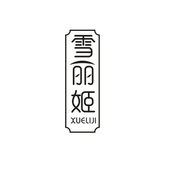 雪丽姬