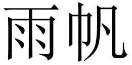 雨帆