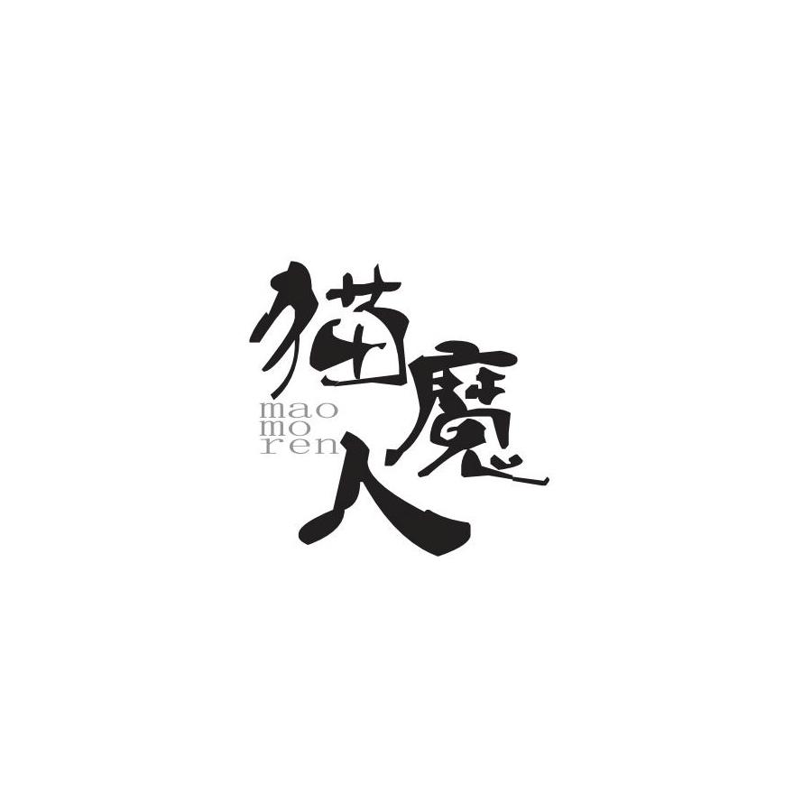 猫魔人