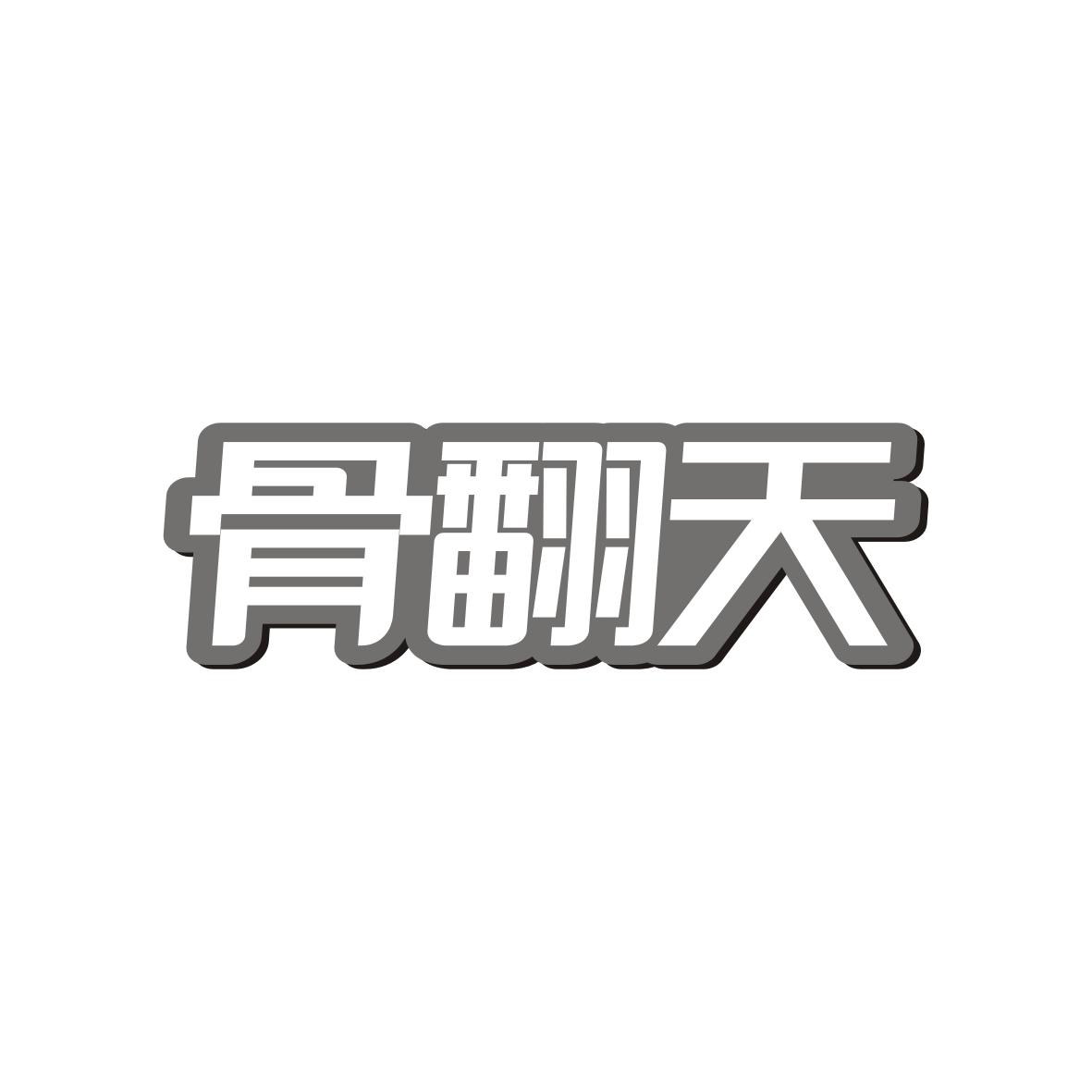 骨翻天