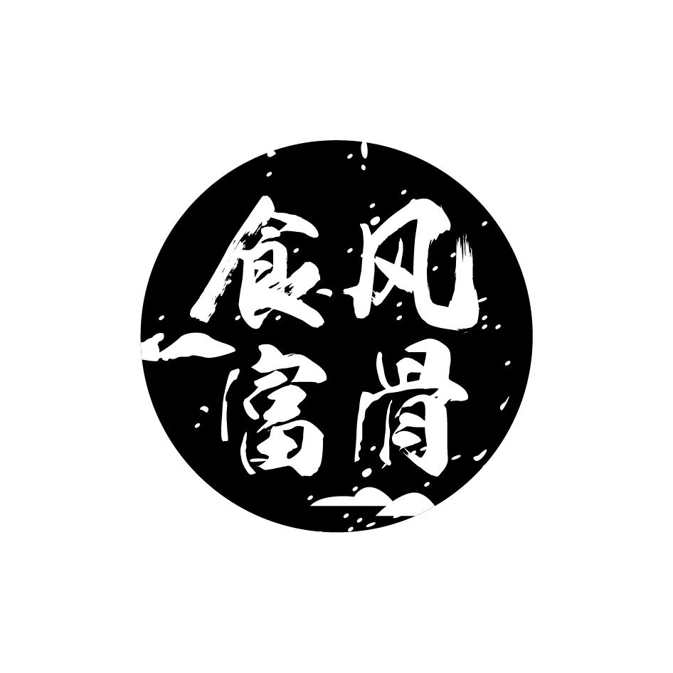 食风富骨