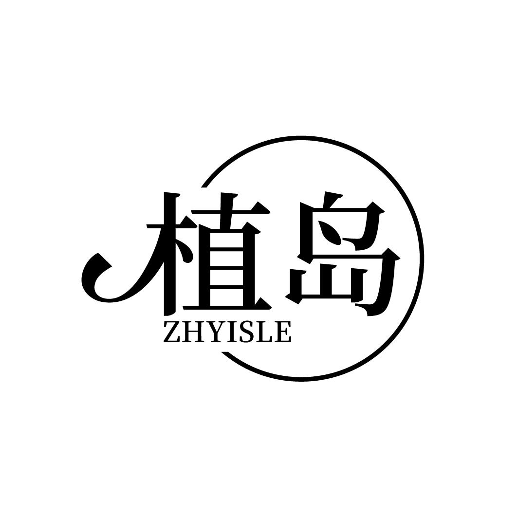 植岛
ZHYISLE